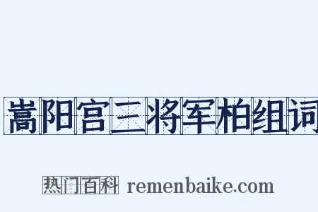 嵩阳宫三将军柏组词是什么意思的图片